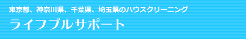 東京都足立区、板橋区、埼玉県草加市、八潮市、三郷市のハウスクリーニングはライフブルサポート